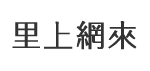 中華里